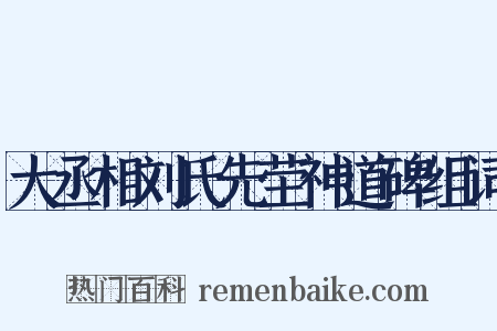 大丞相刘氏先茔神道碑组词是什么意思的图片